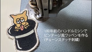 100年前のハンドルミシンでビンテージ風ワッペンの制作(チェーン