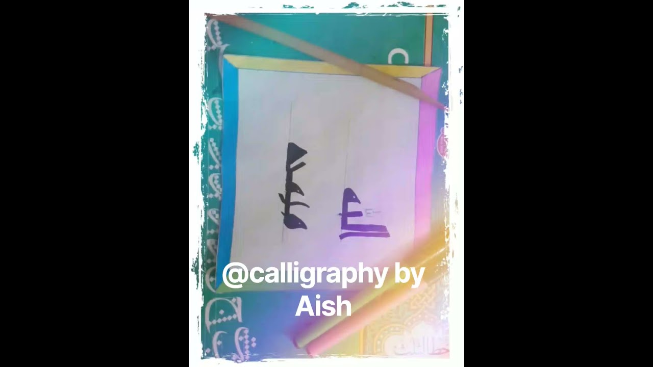 # #arabic #calligraphy #islamic art#for u#trendingshorts "An Arabic soul in every letter💜🖋️📖✨"