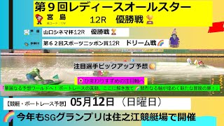 5 /12(日)【🚤ボートレース.競艇予想.G2レディースオールスター女王決定優勝戦🏆＆芦屋12R優勝戦🏆＆多摩川12Rドリーム戦注目選手🌻#ボートレース予想  #競艇予想  ＃レディースオールスター