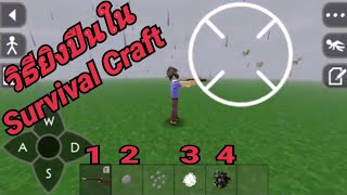 Survivalcraft.วิธียิงปืน