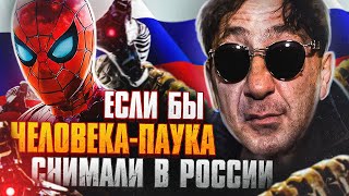 Если Бы Человек-Паук 3 Нет Пути Домой Снимали В России (Переозвучка)