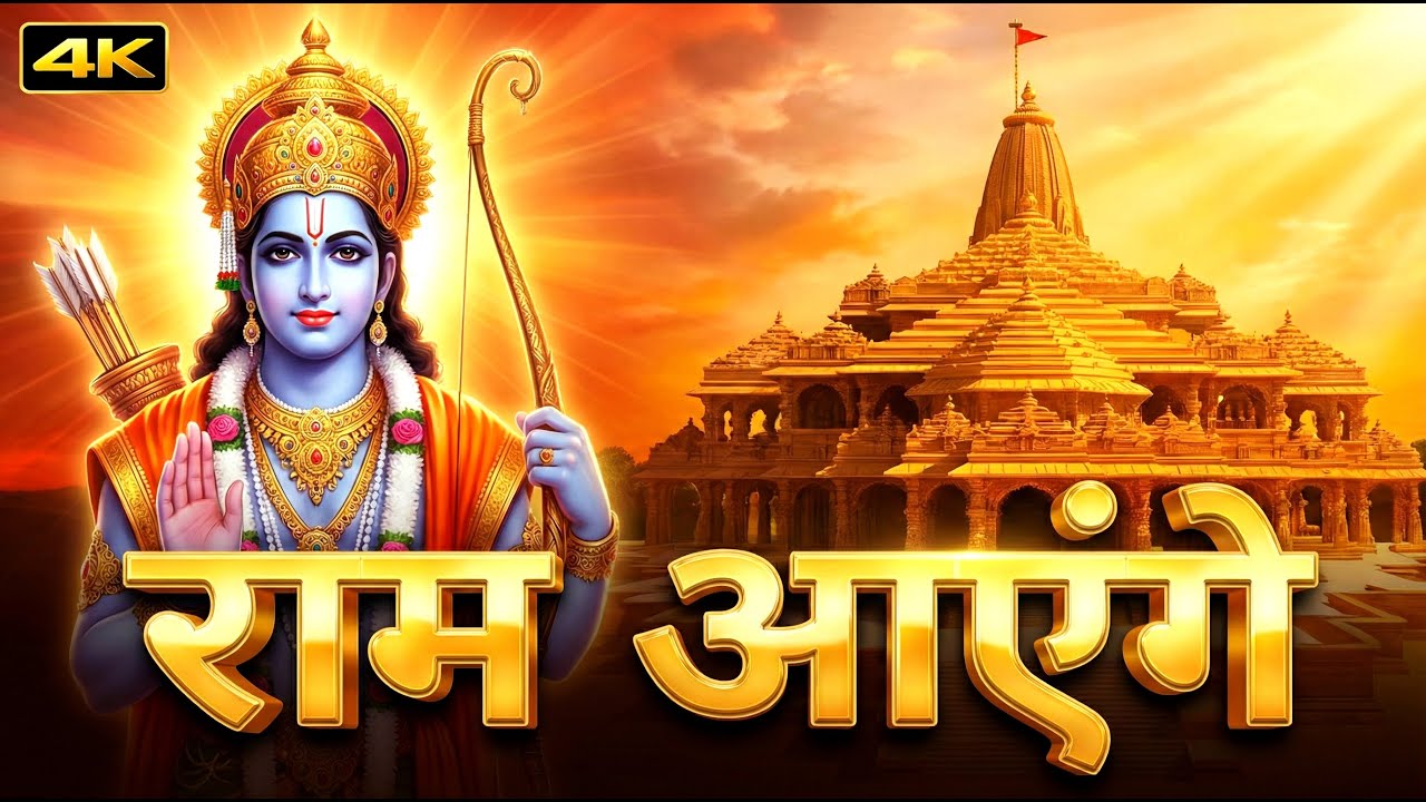 Ayodhya Ke Ram Aayenge 🚩 | Ram Mandir Special Bhakti | राम आएंगे | Ayodhya Ram Mandir Special Song