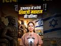 इजराइल में लगेगी छत्रपति शिवाजी महाराज की प्रतिमा! 🚩#ShivajiMaharaj #Israel #ShortsFeed #StudyIQ