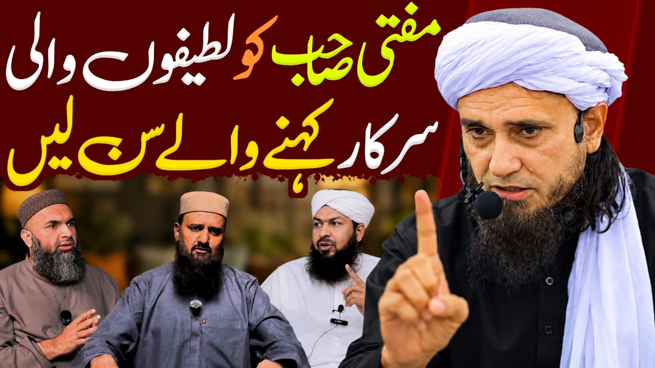 Mufti Sahab Ko Lateefon Wali Sarkar Kehne Walay Sun Lein! | Mufti Tariq Masood Special