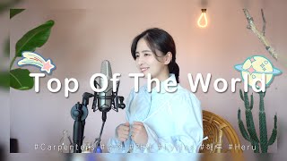 Video thumbnail of "Carpenters - Top of the world /COVER BY 해루 HERU"