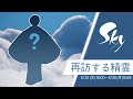 【sky星を紡ぐ子どもたち】ついにあの綺麗めマッシュが帰ってくる！！楽園の貝殻収集家再訪されたし！！