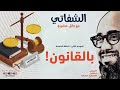 الشفاتي الحلقة الخامسة من الموسم الثاني بالقانون مع وائل ع ش يري 