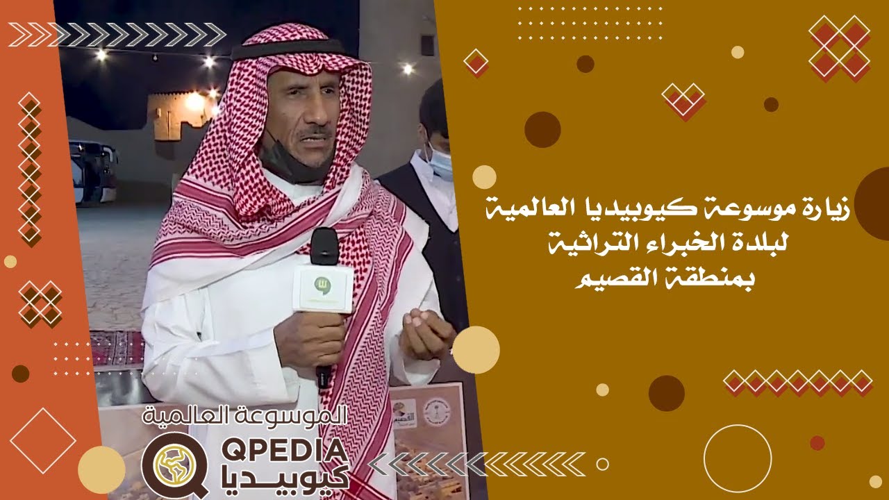 زيارة موسوعة كيوبيديا العالمية لبلدة الخبراء التراثية بمنطقة القصيم