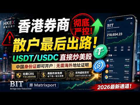 香港券商彻底严控，散户最后出路！BIT开户入金教程，支持虚拟货币USDT/USDC出入金炒美股，美股终身免佣｜无需CRS，不担心税务风险｜原Matrixport｜BIT注册｜BIT开户｜BIT入金