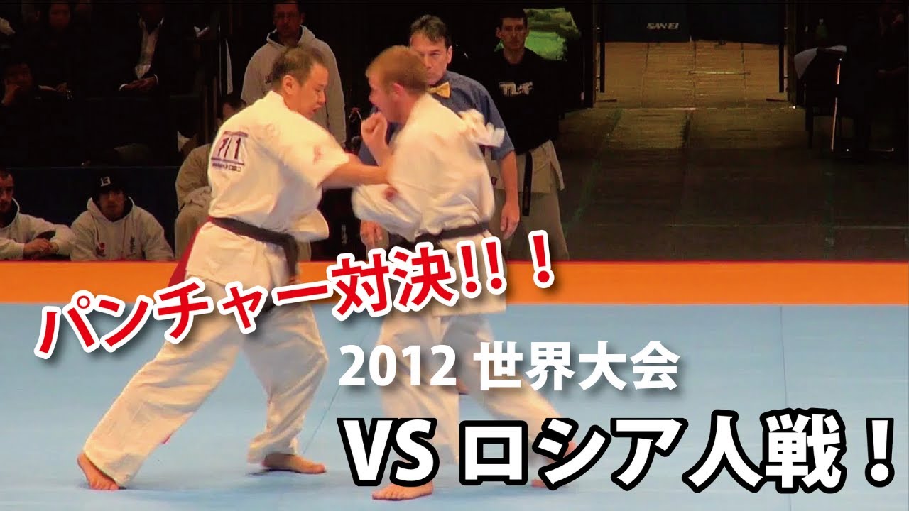ロシア学生王者vs世界王者のパンチャー対決！2012極真世界大会Takuma