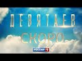 &quot;Девятаев&quot;/Павел Прилучный. Скоро премьера на &quot;Россия 1&quot;!