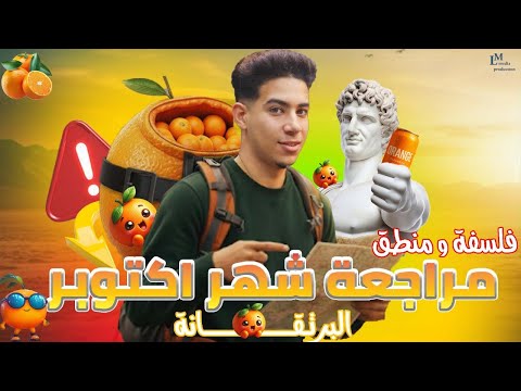 مراجعة شهر أكتوبر فلسفة ومنطق أولى ثانوي 2026 شرح المنهج والتكات كاملة مراجعة شهر أكتوبر فلسفة ومنطق أولى ثانوي 2026 شرح المنهج والتكات كاملة