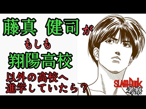 SLAMDUNK 藤真健司がもし翔陽以外の高校に進学していたら もしもシリーズ 翔陽藤真編 スラムダンク考察 スラムダンク スラムダンク考察 藤真健司