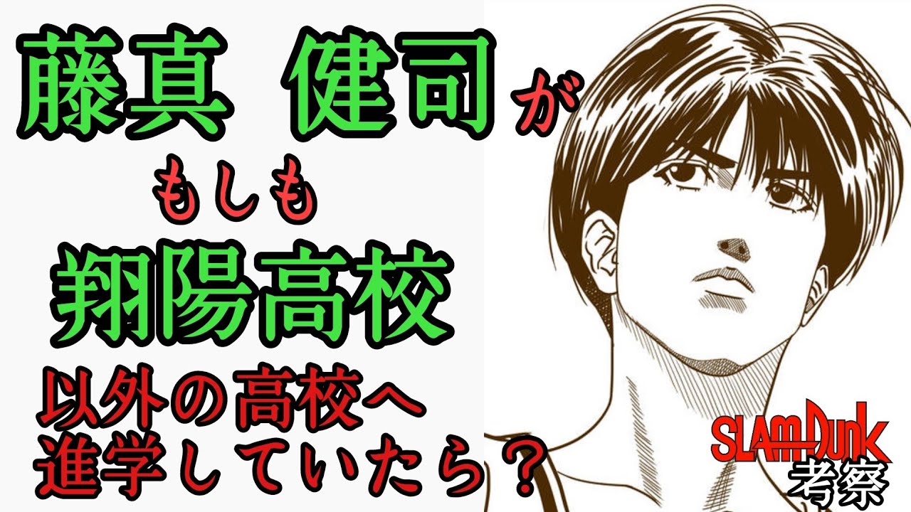 藤真健司がもし翔陽以外の高校に進学していたら スラムダンク考察 スラムダンク スラムダンク考察 藤真健司 Youtube