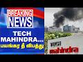 Tech Mahindra நிறுவனத்தில் தீ | IT | Fire Accident | Tech Mahindra Fire Accident