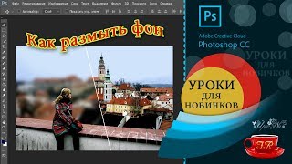 3. Урок.❓ Как размыть фон - How to blur background