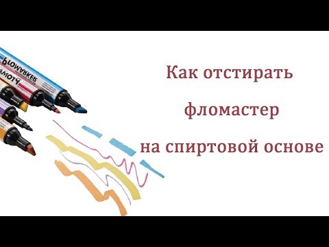 Как отстирать фломастер на спиртовой основе с одежды