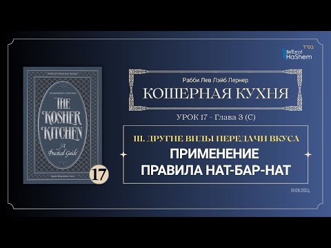 𝟭𝟳. Кошерная кухня | Применение правила нат-бар-нат | Глава 3 | Рабби Лев Лэйб Лернер