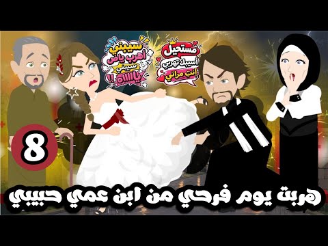 هربت يوم فرحى من ابن عمي حبيبي الصعيدي | الحلقة 8