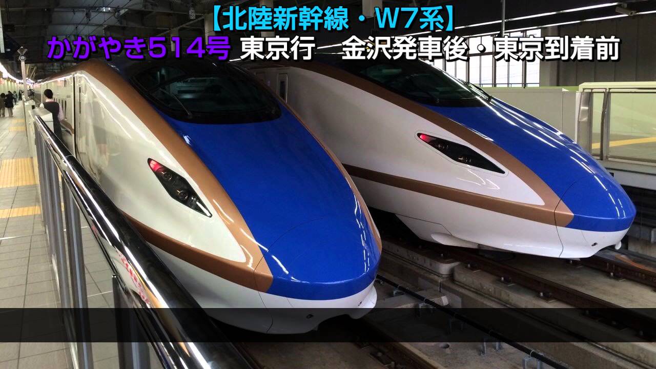 いい日旅立ち・W7系】かがやき514号 自動放送 金沢発車後・東京到着前