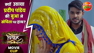 क्यों उठाया प्रदीप पांडेय की बुआ जी ने संचिता पर हाथ? #PradeepPandey, #SanchitaBanerjee || #Vivah