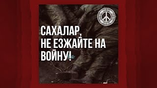 Сахалар, не езжайте на войну!