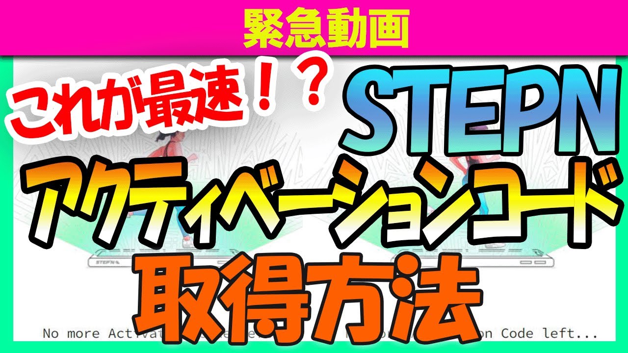 STEPN】アクティベーションコードを無料最速で手に入れる方法について
