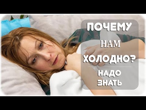 Почему нам холодно при температуре?