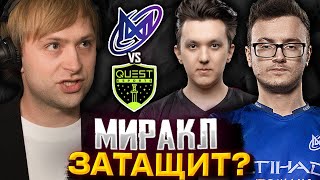 НС СМОТРИТ ЗА ИГРОЙ МИРАКЛА НА КВАЛАХ К ДРИМ ЛИГЕ / NS КОММЕНТИТ PSG Quest vs Nigma Galaxy