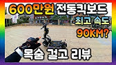 단체 라이딩.27] 풀튜닝가 450만원 8000W 초 기함급 전동킥보드 Vs 고가 오토바이 - Youtube