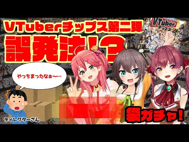 【#VTuberチップス2】またまた誤発注!?VTuberチップス2を開けまくれ!!開封の儀【◯◯◯袋ガチャ】のサムネイル