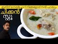         chicken stew kerala style recipe