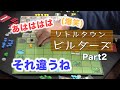 【リトルタウンビルダーズ　Part2】プレイ動画（2&3ROUND目）