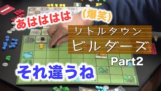 【リトルタウンビルダーズ　Part2】プレイ動画（2&3ROUND目）