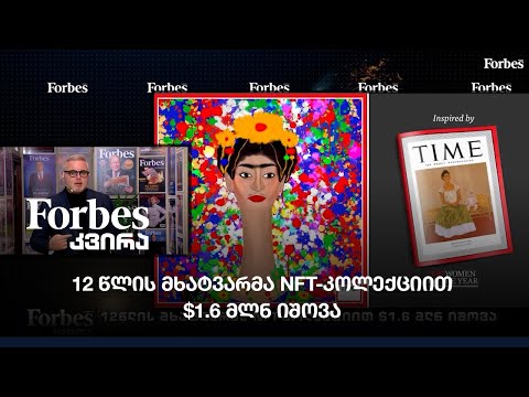 12 წლის მხატვარმა NFT-კოლექციით $1.6 მლნ იშოვა