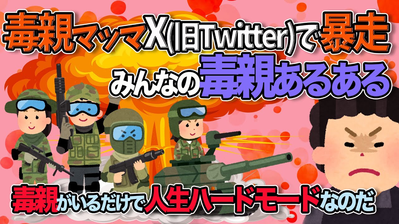 【2chスレゆっくり解説】毒親マッマX(旧Twitter)で暴走～みんなの毒親あるある《毒親スレ》