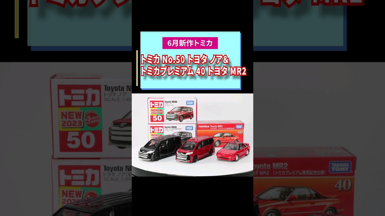 初回限定版　トミカ　ノア　mr2  6台セット