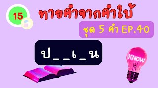 ทายคำจากคำใบ้ EP.40