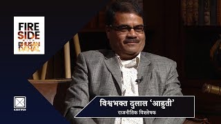 Bishwo Bhakta Dulal 'Aahuti' (Political Analyst) - Fireside | 16 December 2019