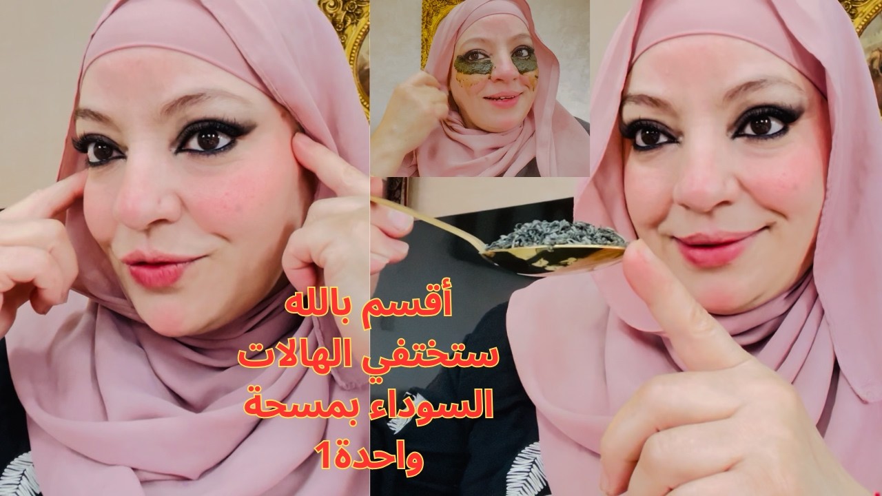 ضعيها تحت عينيك10دقائق قبل النوم وأنا مسؤولة عن كلامي والله ثم والله ستختفي الهالات السوداء والتجاعد