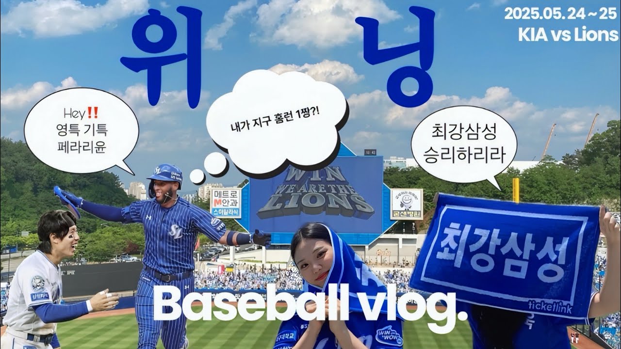 ⚾️직관브이로그ㅣ기아 vs 삼성ㅣ주말 위닝 시리즈ㅣ폭주 기관차 김성윤 그리고 지구 홈런 1짱 디아즈의 끝내기 홈런ㅣ약속의 8회 가온나! ㅣ선발투수 이승현(24일)원태인(25일)