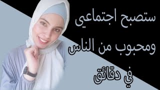 كيف تصبح شخص اجتماعي | تخلص من الانطوائية.