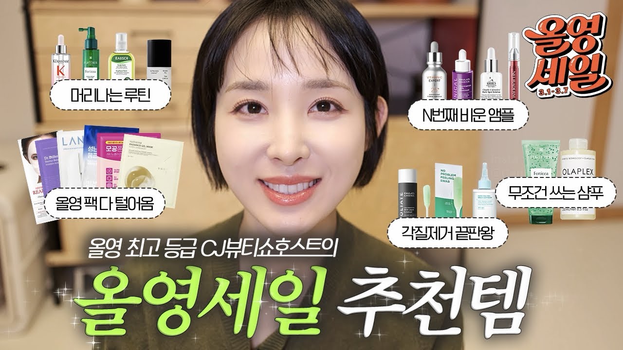  N천만원 쓰고 N번째 쟁이는 올영SALE템💚