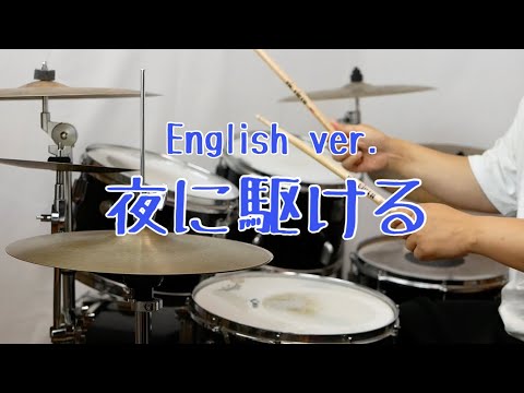 夜に駆ける　English ver. YOASOBI     /In To The Night