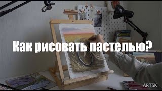 Как рисовать пастелью 