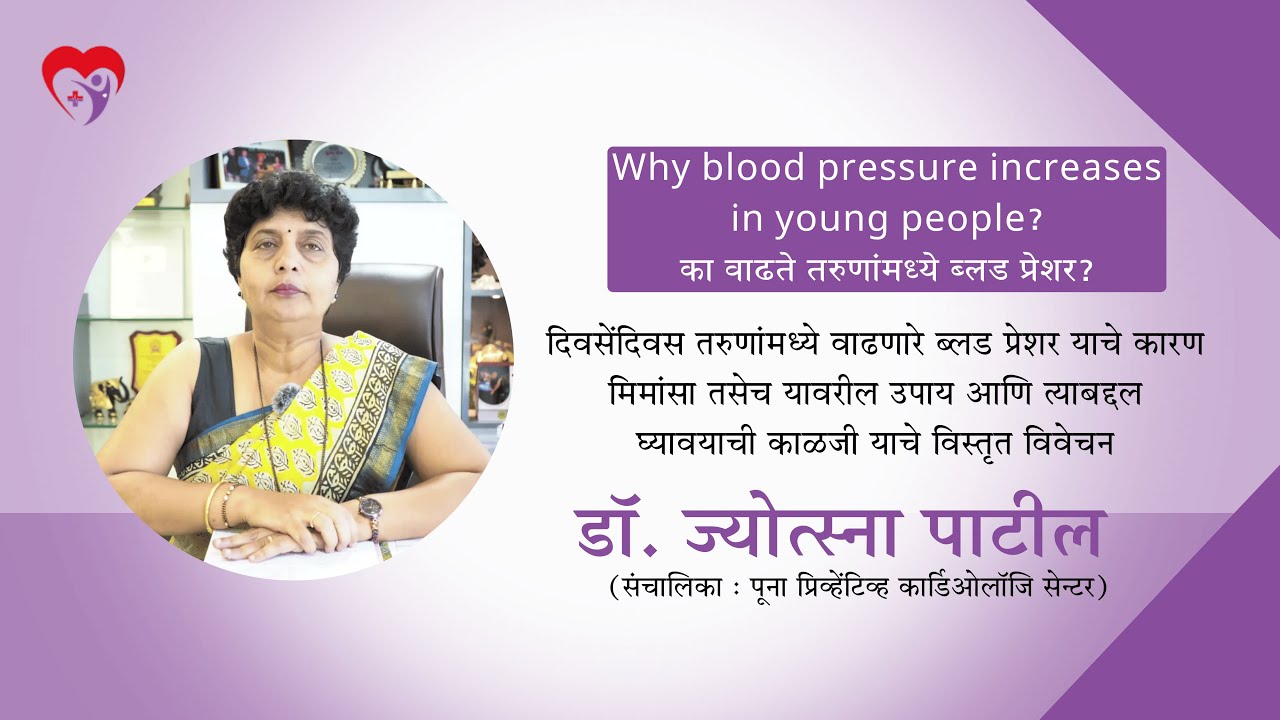 Why blood pressure increases in young people ? का वाढते तरुणांमध्ये ब्लड प्रेशर? | Dr Jyotsna Patil