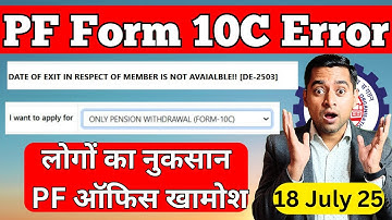 बड़ी मुसीबत 10c Date of exit in respect of member is not available De 2503