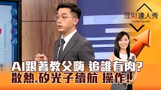 【理財達人秀】AI跟著教父嗨 追誰有肉? 散熱.矽光子續航 操作! ｜李兆華、艾綸 2024.05.27 part6