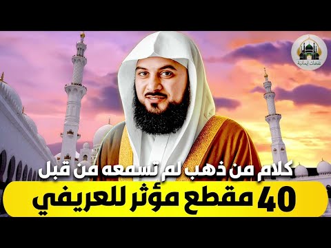 الشيخ محمد العريفي كلام من ذهب لم تسمعه من قبل ساعتين ونصف فيهم 40 مقطع مؤثر للعريفي