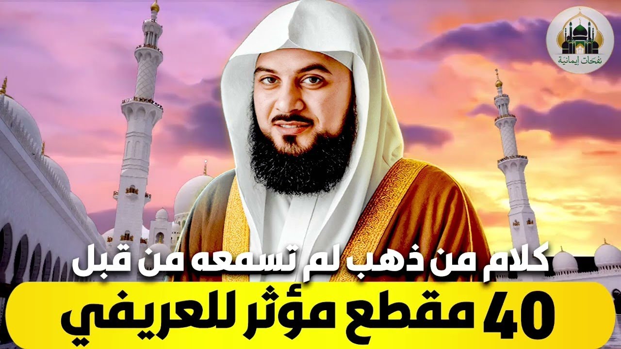 الشيخ محمد العريفي 🎙️ كلام من ذهب لم تسمعه من قبل ✨ ساعتين ونصف فيهم 40 مقطع مؤثر للعريفي 🔥